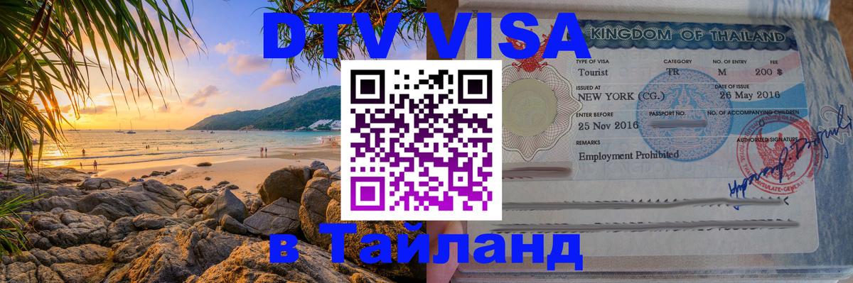 Как сделать DTV визу в Тайланд Аюттхая 