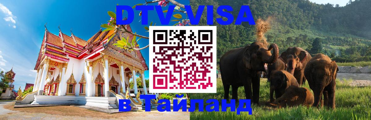 Стоимость и условия DTV визы — оформление в Таиланд под ключ - 20.11.2025 