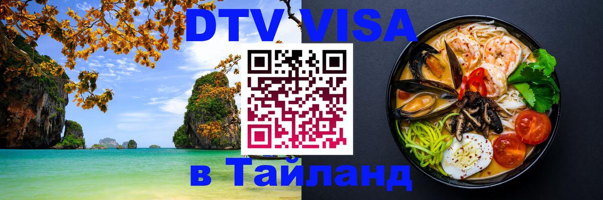 DTV (ДТВ) visa Таиланд 